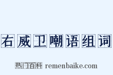 右威卫嘲语组词是什么意思的图片